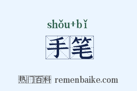 手笔是什么意思的图片